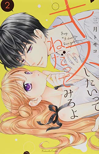 キスしたいってねだってみろよ(2)