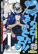 コータローまかりとおる!L アメリカン忍者襲撃!の巻アンコール刊行