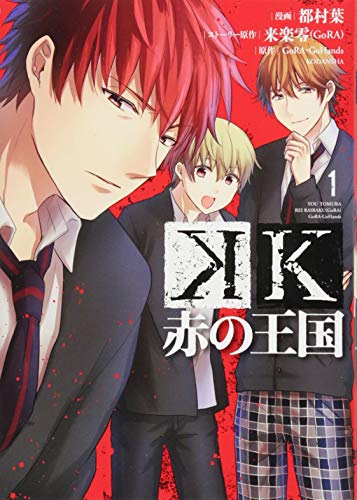 K 赤の王国(1)