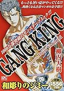 ギャングキング 和彫りのジミー