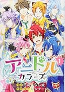 アニドルカラーズ(1)