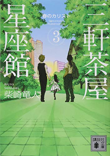 三軒茶屋星座館3 春のカリスト