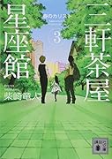 三軒茶屋星座館3 春のカリスト