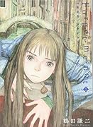 新装版 Forget-me-not(1)