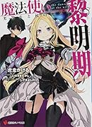 魔法使い黎明期 劣等生と杖の魔女