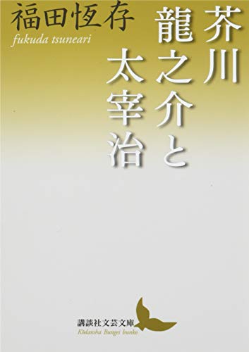 芥川龍之介と太宰治