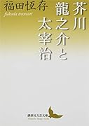 芥川龍之介と太宰治