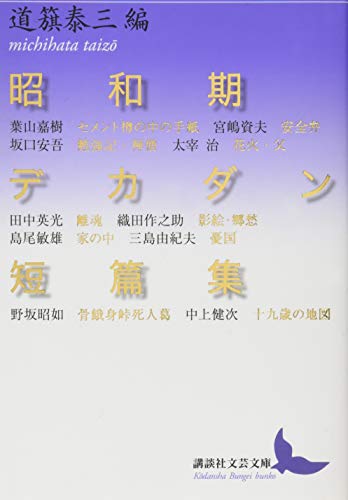 昭和期デカダン短篇集