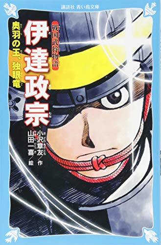戦国武将物語 伊達政宗 奥羽の王、独眼竜