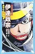 戦国武将物語 伊達政宗 奥羽の王、独眼竜