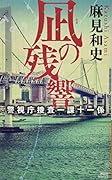 凪の残響 警視庁捜査一課十一係