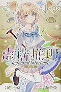 虚構推理(9)限定版