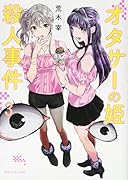 オタサーの姫殺人事件(3)
