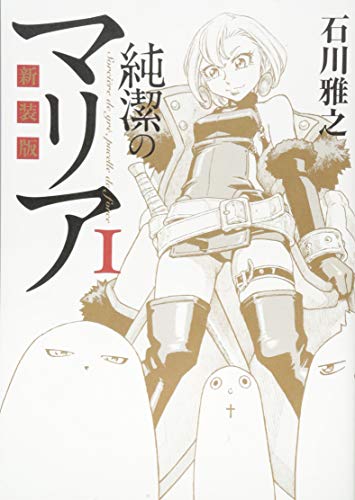 新装版 純潔のマリア(1)
