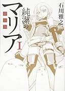 新装版 純潔のマリア(1)