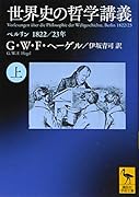 世界史の哲学講義(上) ベルリン 1822/23年