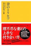 妻のトリセツ