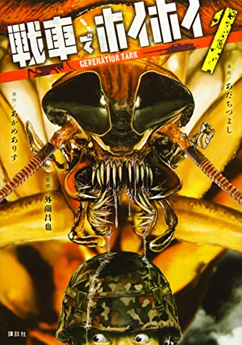 戦車でホイホイ(1)