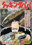 クッキングパパ スモーク・サ