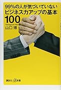 99%の人が気づいていないビジネス力アップの基本100