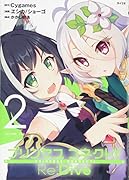 プリンセスコネクト!Re:Dive(2)