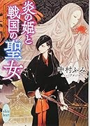 炎の姫と戦国の聖女