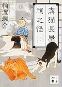 溝猫長屋 祠之怪