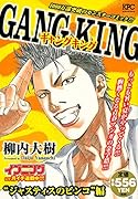 ギャングキング ジャスティスのピンコ編