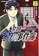 金田一37歳の事件簿(2)