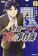 金田一37歳の事件簿(2)特装版