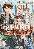自称!平凡魔族の英雄ライフ4 ~B級魔族なのにチートダンジョンを作ってしまった結果~