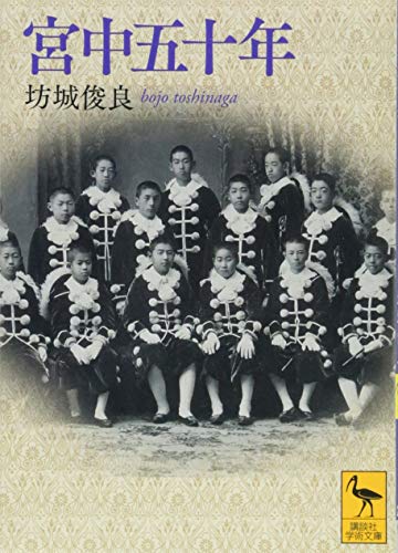 宮中五十年