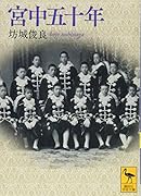 宮中五十年