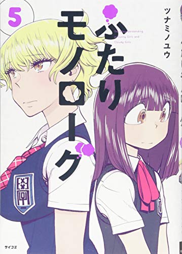 ふたりモノローグ(5)