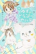 ゆずのどうぶつカルテ〜こちら わんニャンどうぶつ病院〜(6)