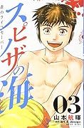 スピノザの海～蒼のライフセーバー～(3)
