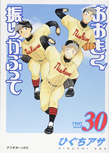 おおきく振りかぶって(30)