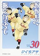 おおきく振りかぶって(30)