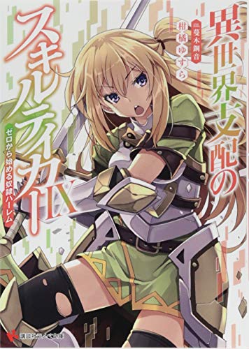 異世界支配のスキルテイカー9 〜ゼロから始める奴隷ハーレム〜