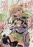 異世界支配のスキルテイカー9 〜ゼロから始める奴◯ハー◯ム〜