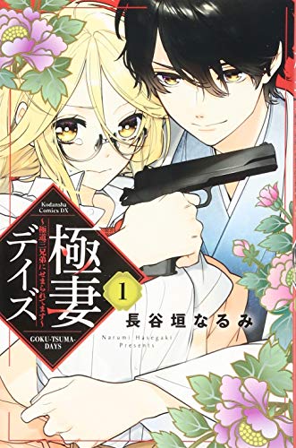 極妻デイズ〜極道三兄弟にせまられてます〜(1)