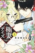 極妻デイズ〜極道三兄弟にせまられてます〜(1)