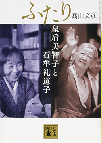 ふたり 皇后美智子と石牟礼道子