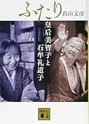 ふたり 皇后美智子と石牟礼道子