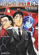 銀河連合日本 9