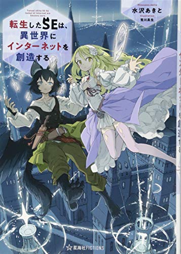 転生したSEは、異世界にインターネットを創造する