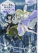 転生したSEは、異世界にインターネットを創造する