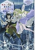 転生したSEは、異世界にインターネットを創造する