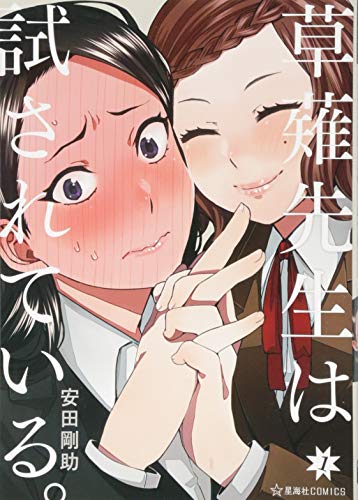 草薙先生は試されている。 1