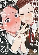 草薙先生は試されている。 1